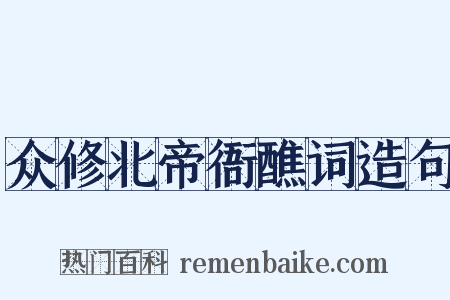 众修北帝衙醮词造句是什么意思的图片